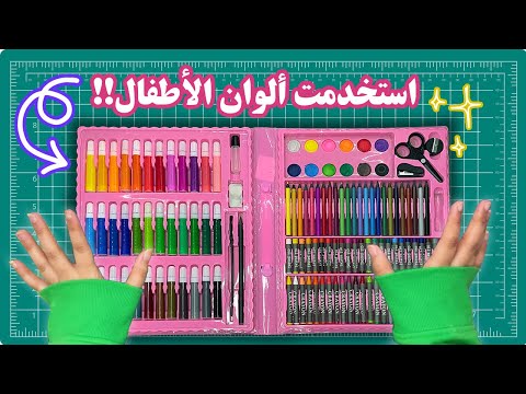 تحدي التلوين بأدوات فنية للأطفال!! نتيجة غير متوقعة 😨