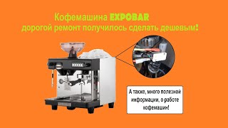 Ремонт Кофеманины Expobar. А Также Принцип Работы Бойлера Кофемашины