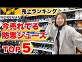 【ワークマンランキング】防寒シューズ売上TOP5！防寒は足元からが肝心です