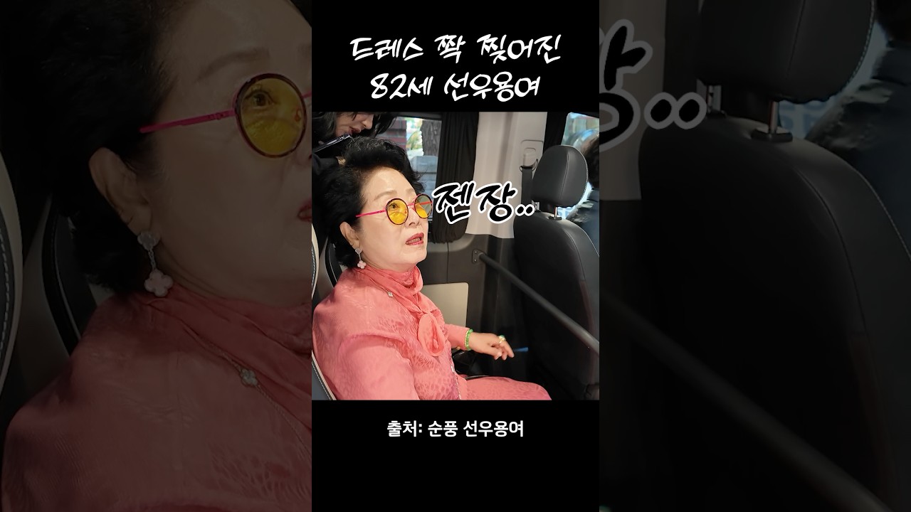 82세 선우용여가 첫개시한 럭셔리 드레스 상태