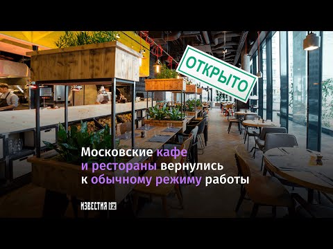 В Москве после нерабочих дней открываются заведения