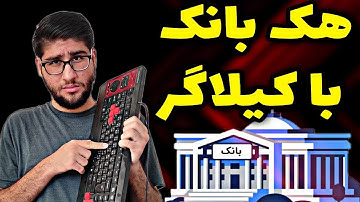 ساخت کیلاگر با پایتون 💳 سناریو هک بانک با پایتون 😈 (هک های بزرگ به این سادگی هستند)