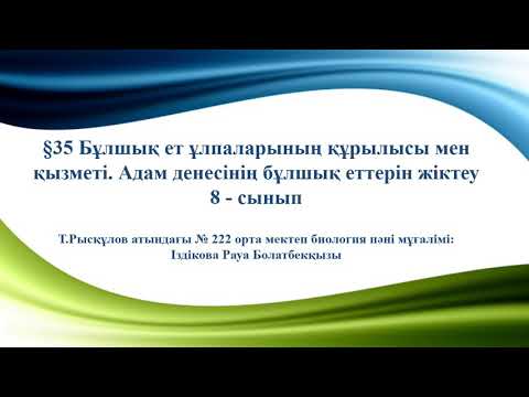 Бұлшық ет ұлпаларының құрылысы мен  қызметі.  Адам денесіндегі бұлшық еттерін жіктеу