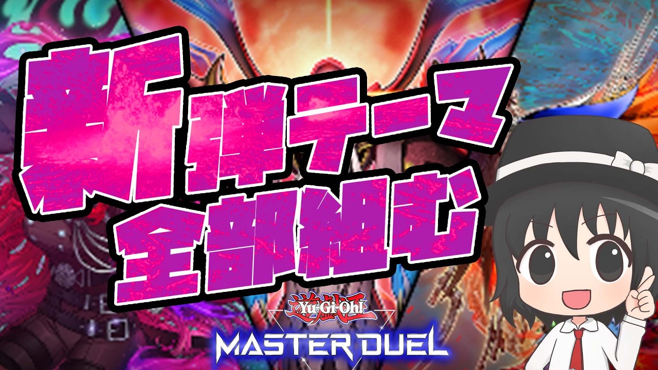 【#爆アド】新弾テーマ全部組む！展開ルートとレシピを解説！（エルフェンノーツ/ドラグニティ/エクソシスター/ヘカトンケイル）【#遊戯王マスターデュエル】