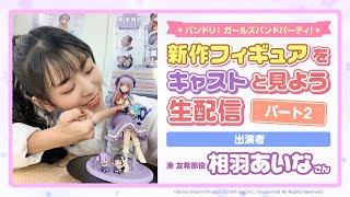 バンドリ！ガールズバンドパーティ！ 新作フィギュアをキャストと