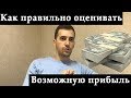 Как правильно оценивать возможную прибыль.