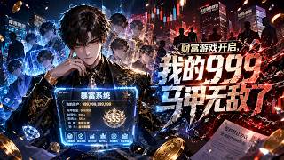 💥ENG SUB💥【财富游戏开启，我的999马甲无敌了】The Wealth King with 999 Identities 第150-262集 #都市 #系统 #逆袭 #动漫 #爽文 screenshot 1