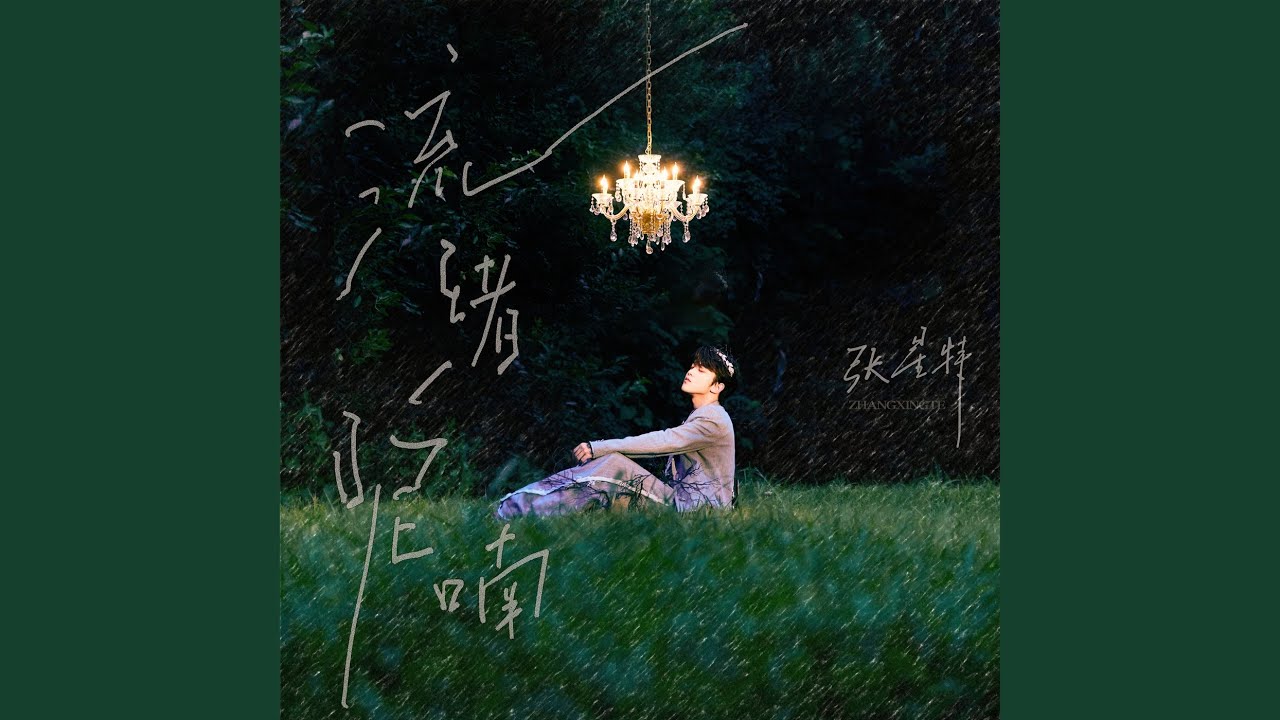 言 (伴奏) adlı videoyu YouTube'da izle 言 (伴奏) adlı videoyu YouTube'da izle