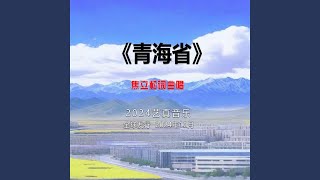 Download Lagu 青海省 (现场)