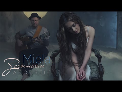 Смотреть клип Miela - Засыпаем