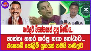 නාමල්ට විපක්ෂයෙන් දාපු කිණ්ඩිය...තාත්තා නතර කරපු තැන ගෝඨාට... එහෙනම් පෝලිම් යුගයක් තමයි නාමල්ට