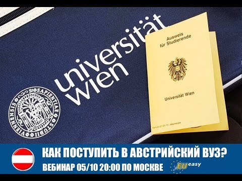 КАК ПОСТУПИТЬ В АВСТРИЙСКИЙ ВУЗ