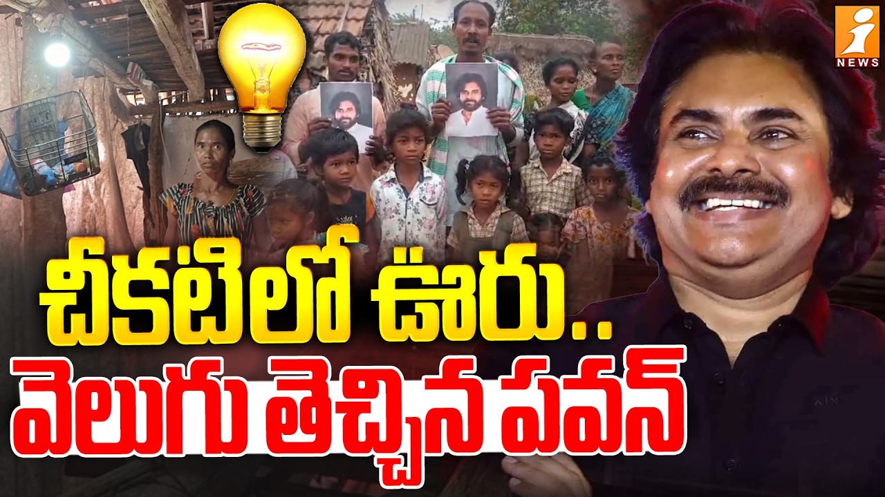 చీకటి లో ఊరు..వెలుగు తెచ్చిన పవన్ | Tribal Village Electricity For First Time | Pawan Kalyan | iNews