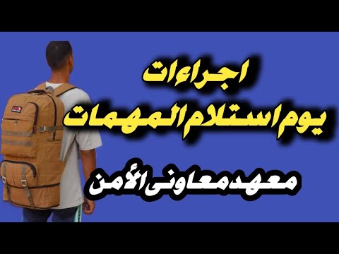 تعليمات يوم استلام المهمات للدفعة 11 الحادية عشر معهد معاونى الامن 2026 