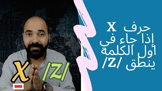 حرف X إذا جاء في اول الكلمة ينطق بصوت /Z/