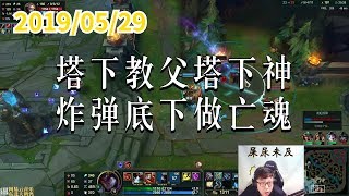 东北大鹌鹑0529P1 炸弹：塔下教父塔下神，炸弹底下做亡魂