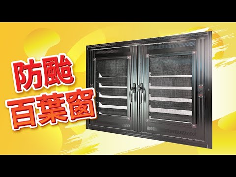 【HAILI DIY 門窗專家】防颱百葉窗 | 防盜百葉窗有哪些功能？防颱防盜百葉窗大解析!!