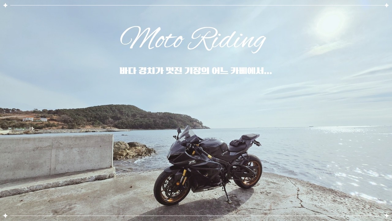 바다 경치가 멋진 기장에 있는 카페에 다녀왔습니다 / SUZUKI GSX R1000R / 리터급 슈퍼 바이크 / 바린이 / 오토바이 라이딩 브이로그 / 시랑 카페 / 서생 편의점