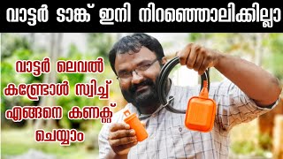 വാട്ടർ ടാങ്ക് ഇനി നിറഞ്ഞൊലിക്കില്ല | Float Switch എങ്ങനെ പാനൽ ബോർഡിലേക്ക് കൊടുക്കാം