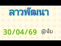 🇱🇦แนวทางลาวพัฒนาวันนี้30/04/69