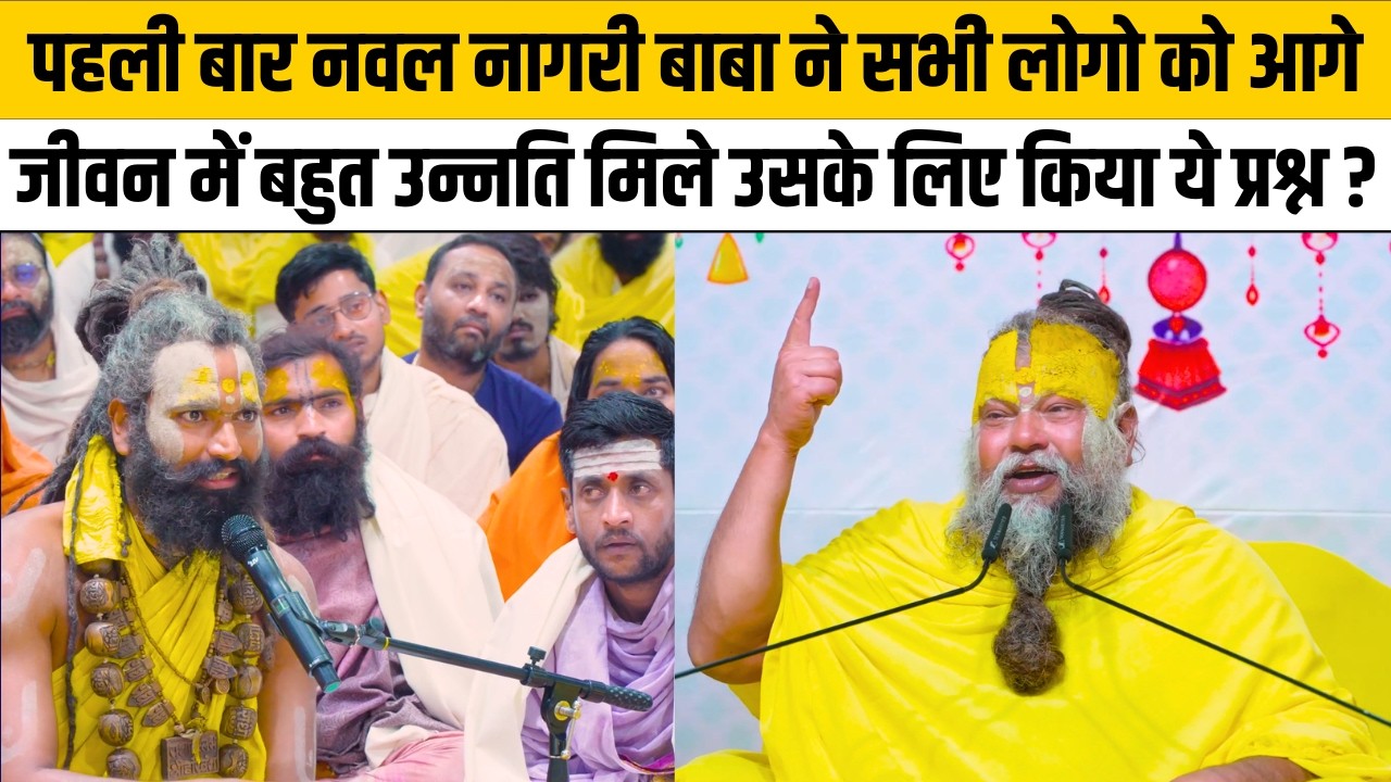 पहली बार नवल नागरी बाबा ने सभी लोगो को आगे जीवन में बहुत उन्नति मिले उसके लिए किया ये प्रश्न ?