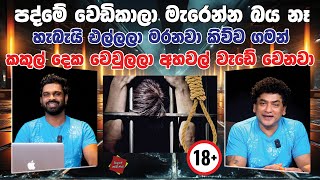 පද්මේ වෙඩිකාලා මැරෙන්න බය නෑ හැබැයි එල්ලලා මරනවා කිව්ව ගමන් කකුල් දෙක වෙවුලලා අහවල් වැඩේ වෙනවා