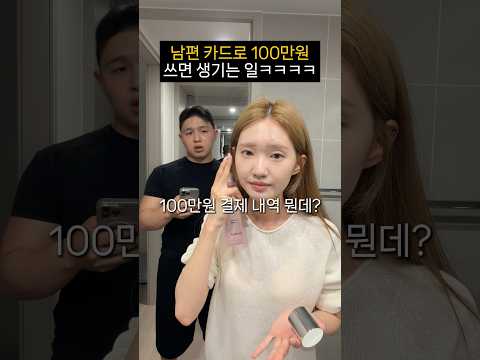 남편 카드로 100만원 쓰면 생기는 일ㅋㅋㅋㅋㅋ thumbnail