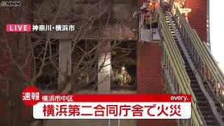 【速報】横浜第二合同庁舎で火災　1月25日