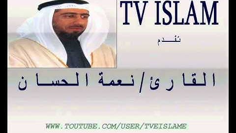 سورة الفلق بصوت الشيخ نعمة الحسان تلاوة خاشعة عالية الجودة صوت رخيم مميز Surat Al Falaq Vois Sheikh