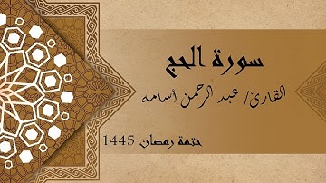 سورة الحج كاملة - الشيخ عبد الرحمن أسامه والشيخ أيمن مرسي