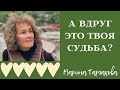 «А ВДРУГ ЭТО ТВОЯ СУДЬБА?» Урок мамы. Марина Таргакова