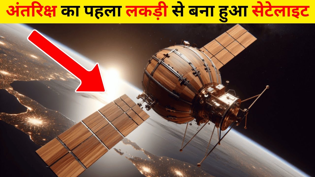 अंतरिक्ष का पहला लकड़ी से बना हुआ सेटेलाइट? 1st Wooden Satellite In Space l