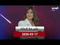 على الخط الإغاثة 17 03 2026