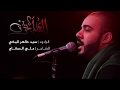 العالم بخوف الرادود سيد طاهر المكي ليلة شهادة أمير المؤمنين عليه السلام 1440 هـ 