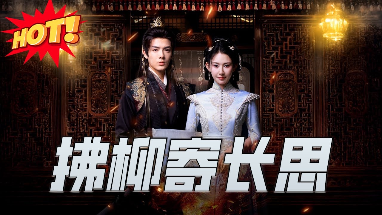 拂柳寄長思：深宮棄妃的逆襲