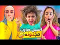 أسيل صارت بنت غريبه ماما تفاجئت 