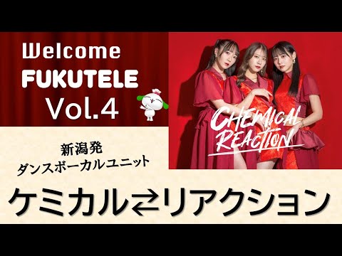 Welcome FUKUTELE Vol 4 ケミカル リアクション 新潟発ダンスボーカルユニット 新潟あるある面白かった
