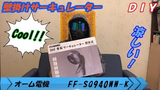 【#DIY】008　壁に扇風機（サーキュレーター）を付けてみた　壁掛け式サーキュレーター　オーム電機　FF-SQ940WW-K