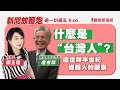 【新聞放鞭炮】什麼是“台灣人”？盧世祥半世紀媒體人的觀察 ‼️｜周玉蔻 主持 20230804