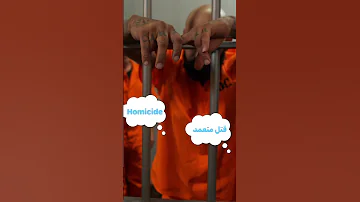 Homicide In Lebanese Levantine Arabic Dialect Learnarabic Arabic Crimestories Police Prisoner 