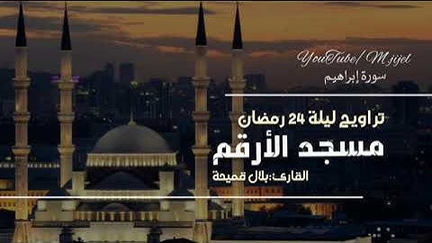 تلاوة تشرح الصدر للقارئ بلال قميحة #سورة_إبراهيم 🌙تراويح ليلة 24 رمضان | مسجد الارقم .. جيجل