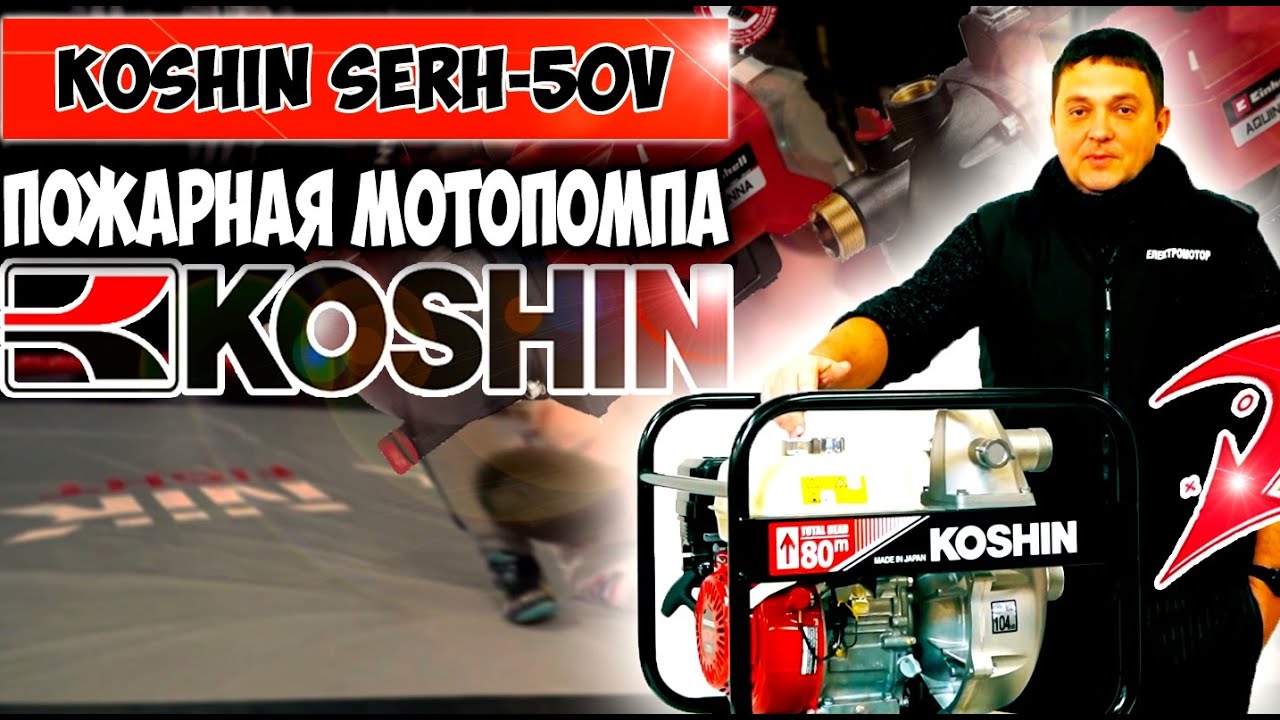  высокого давления Koshin SERH-50V - обзор - YouTube