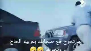 لما تخرب عربيه الحاج