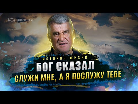 Бог сказал: "Ты служи мне, а Я буду восполнять твои нужды" | история жизни | Александр Федчик