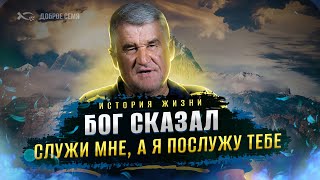 Бог сказал: "Ты служи мне, а Я буду восполнять твои нужды" | история жизни | Александр Федчик