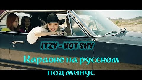 ITZY - Not Shy. Караоке на русском под минус
