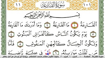 سورة القارعة مكتوبة مفتاح السلطني برواية ابن وردان عن ابي جعفر