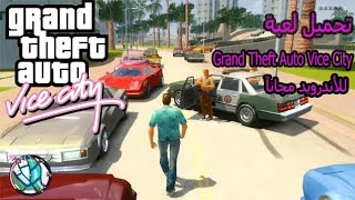 كيفية تحميل لعبه Grand theft auto vice city مجانا اخر اصدار🤑 screenshot 1