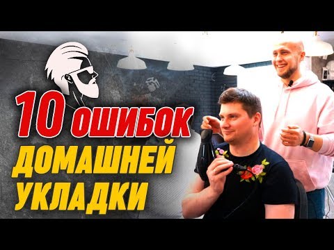Как сушить и укладывать волосы? Частые ошибки в мужской укладке