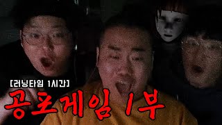 상남자들의 공포 게임 1부 [풀영상]